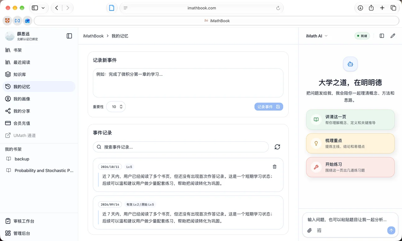 iMathBook 的个人记忆页面,记录学习事件,右侧 AI 提供讲清这一页、梳理重点和开始练习的导学入口